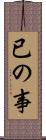 已の事 Scroll
