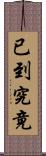 已到究竟 Scroll