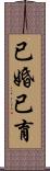 已婚已育 Scroll