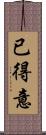 已得意 Scroll