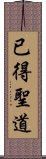 已得聖道 Scroll