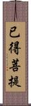 已得菩提 Scroll