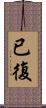 已復 Scroll