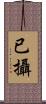 已攝 Scroll