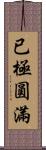 已極圓滿 Scroll