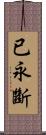 已永斷 Scroll