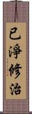 已淨修治 Scroll