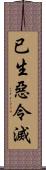 已生惡令滅 Scroll