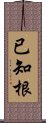 已知根 Scroll