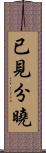 已見分曉 Scroll