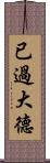 已過大德 Scroll