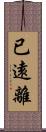 已遠離 Scroll