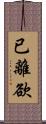 已離欲 Scroll