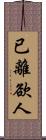 已離欲人 Scroll