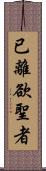 已離欲聖者 Scroll