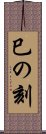 巳の刻 Scroll
