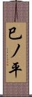 巳ノ平 Scroll