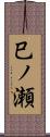 巳ノ瀬 Scroll