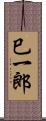 巳一郎 Scroll