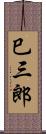 巳三郎 Scroll