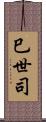 巳世司 Scroll