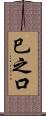巳之口 Scroll
