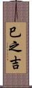 巳之吉 Scroll