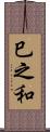 巳之和 Scroll