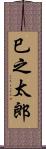 巳之太郎 Scroll