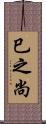 巳之尚 Scroll