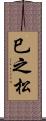 巳之松 Scroll