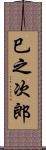 巳之次郎 Scroll