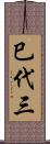 巳代三 Scroll