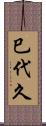 巳代久 Scroll
