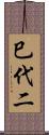 巳代二 Scroll