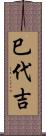 巳代吉 Scroll