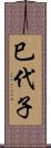 巳代子 Scroll