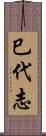 巳代志 Scroll