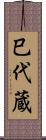 巳代蔵 Scroll