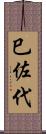 巳佐代 Scroll
