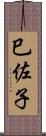 巳佐子 Scroll