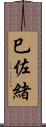 巳佐緒 Scroll
