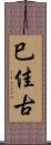 巳佳古 Scroll