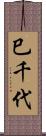 巳千代 Scroll