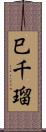 巳千瑠 Scroll