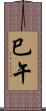 巳午 Scroll