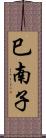 巳南子 Scroll