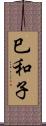 巳和子 Scroll