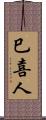 巳喜人 Scroll