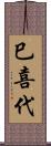 巳喜代 Scroll